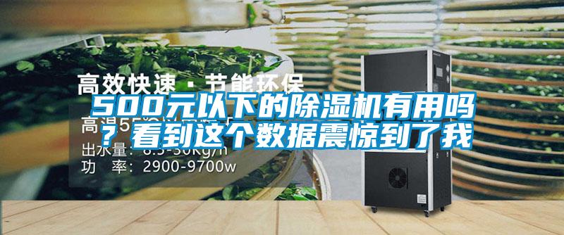 500元以下的除濕機(jī)有用嗎？看到這個(gè)數(shù)據(jù)震驚到了我