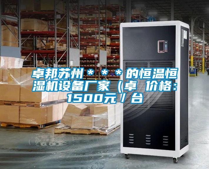 卓邦蘇州＊＊＊的恒溫恒濕機設(shè)備廠家（卓 價格：1500元／臺
