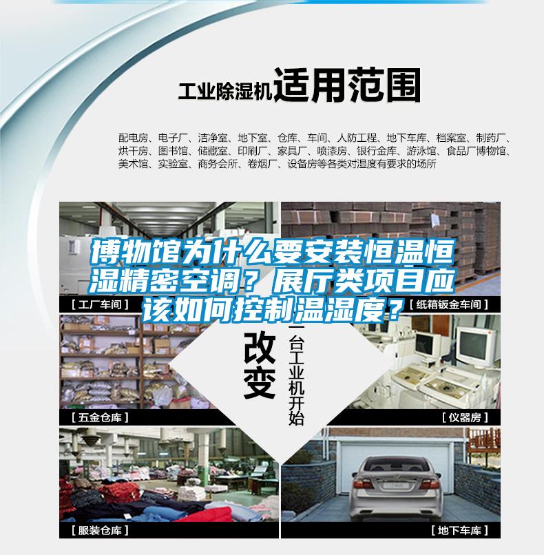 博物館為什么要安裝恒溫恒濕精密空調？展廳類項目應該如何控制溫濕度？