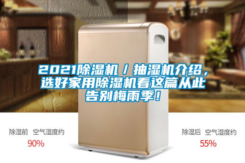 2021除濕機(jī)／抽濕機(jī)介紹，選好家用除濕機(jī)看這篇從此告別梅雨季！