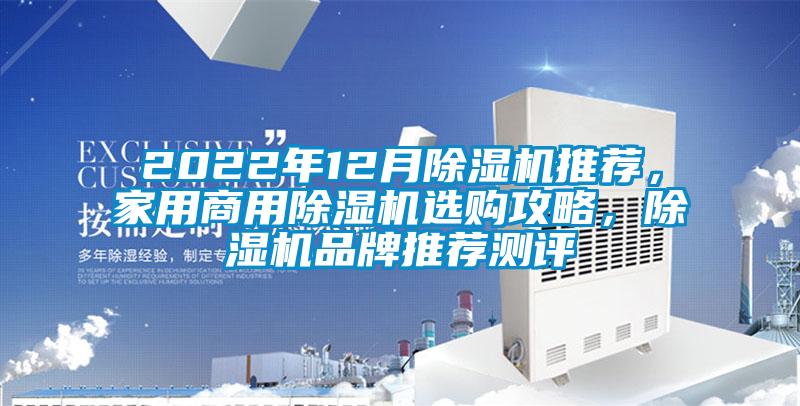 2022年12月除濕機(jī)推薦，家用商用除濕機(jī)選購(gòu)攻略，除濕機(jī)品牌推薦測(cè)評(píng)
