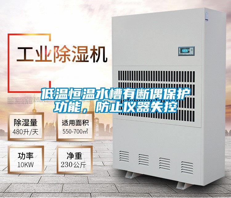 低溫恒溫水槽有斷偶保護功能，防止儀器失控