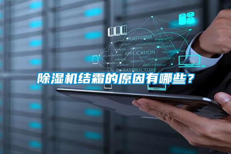 除濕機結(jié)霜的原因有哪些？