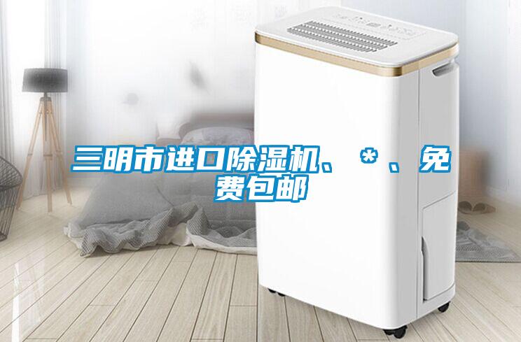 三明市進口除濕機、＊、免費包郵