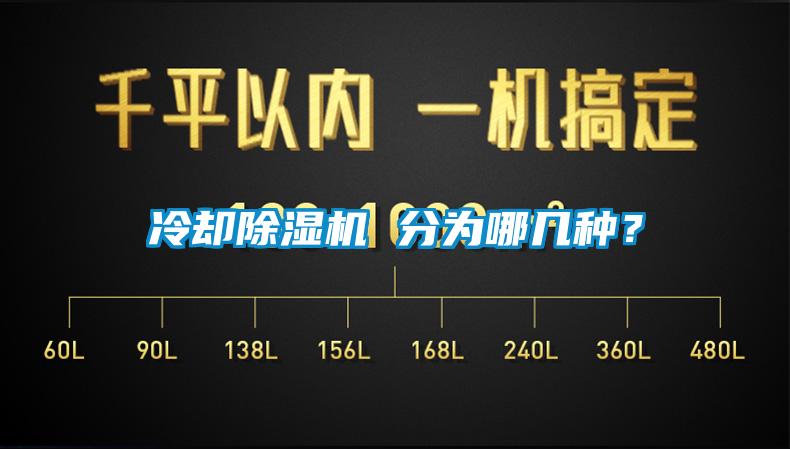 冷卻除濕機(jī) 分為哪幾種？