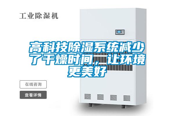 高科技除濕系統(tǒng)減少了干燥時間，讓環(huán)境更美好