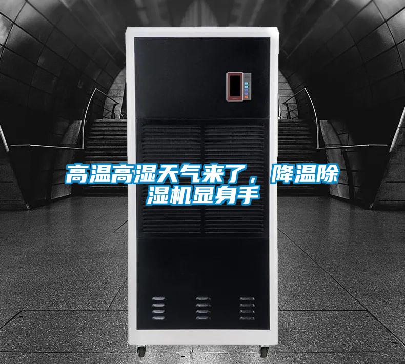 高溫高濕天氣來了,降溫除濕機(jī)顯身手