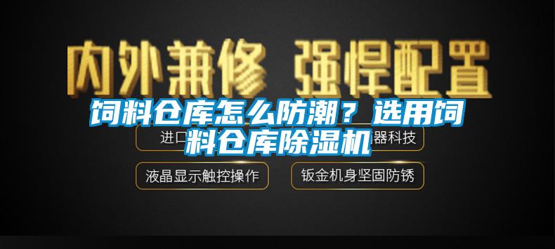 飼料倉庫怎么防潮？選用飼料倉庫除濕機