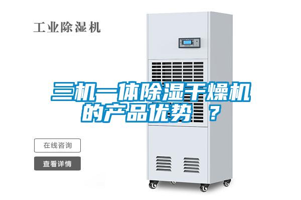 三機一體除濕干燥機的產(chǎn)品優(yōu)勢 ？