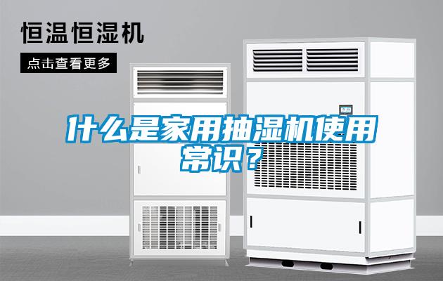 什么是家用抽濕機(jī)使用常識(shí)？