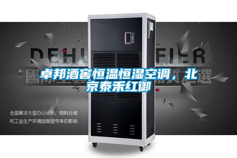 卓邦酒窖恒溫恒濕空調(diào)，北京泰禾紅御
