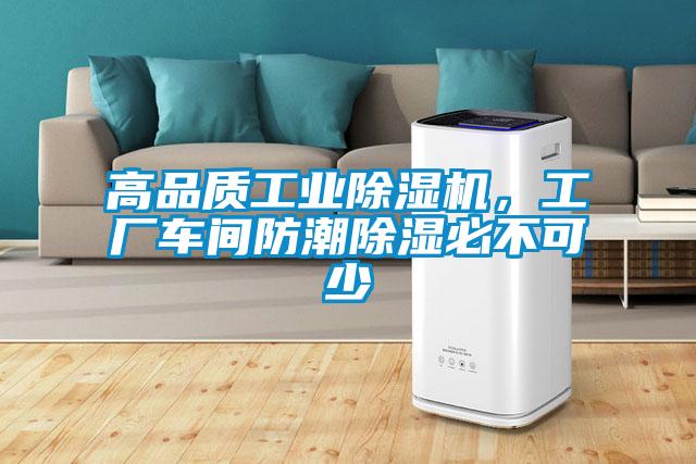 高品質(zhì)工業(yè)除濕機(jī)，工廠車間防潮除濕必不可少