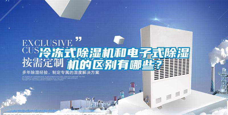 冷凍式除濕機(jī)和電子式除濕機(jī)的區(qū)別有哪些？