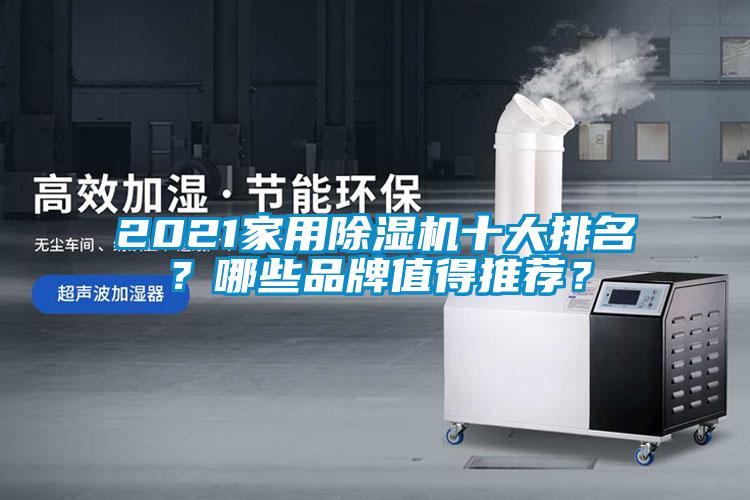 2021家用除濕機(jī)十大排名？哪些品牌值得推薦？