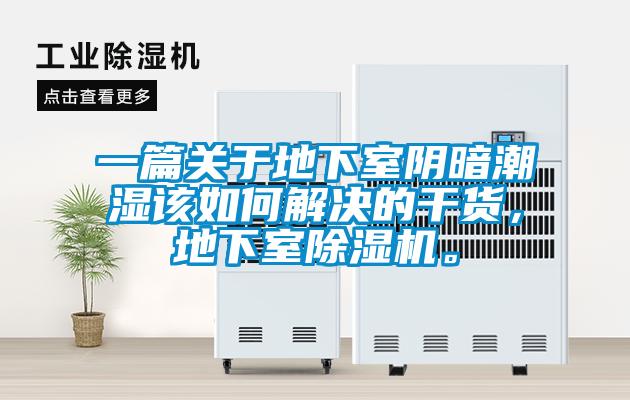 一篇關(guān)于地下室陰暗潮濕該如何解決的干貨，地下室除濕機(jī)。