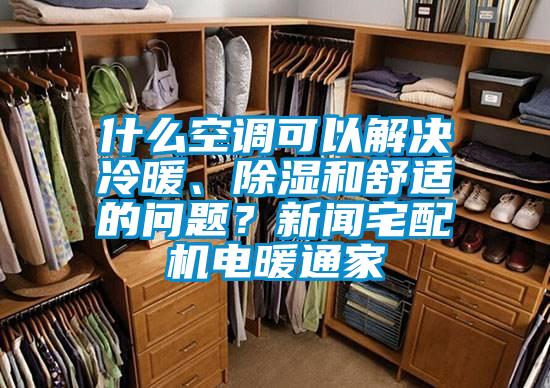 什么空調可以解決冷暖、除濕和舒適的問題？新聞宅配機電暖通家