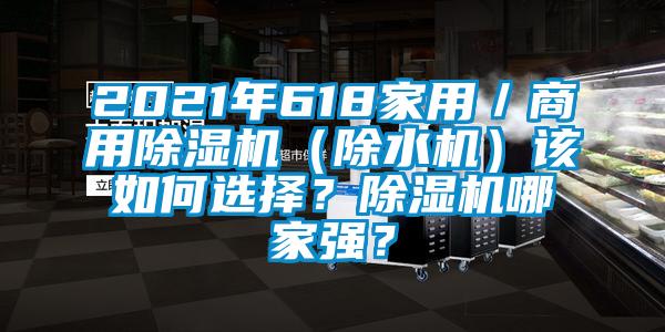 2021年618家用／商用除濕機（除水機）該如何選擇？除濕機哪家強？