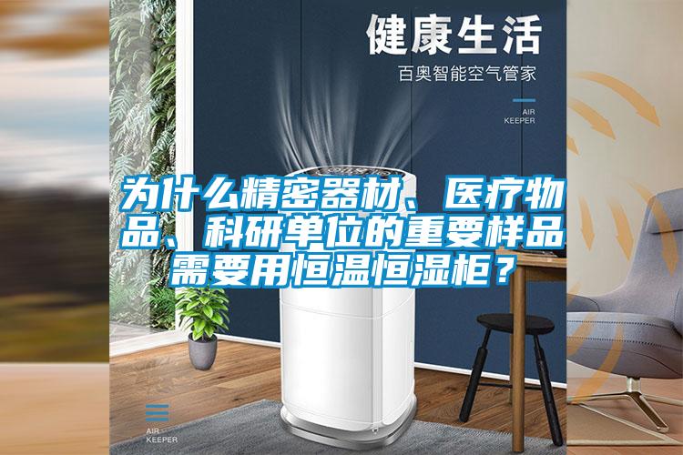 為什么精密器材、醫(yī)療物品、科研單位的重要樣品需要用恒溫恒濕柜？