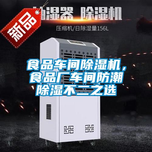 食品車間除濕機(jī)，食品廠車間防潮除濕不二之選