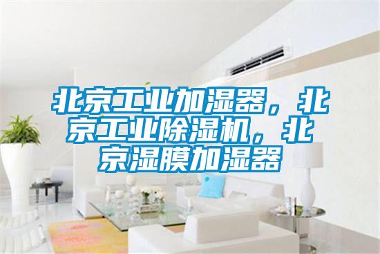北京工業(yè)加濕器，北京工業(yè)除濕機(jī)，北京濕膜加濕器