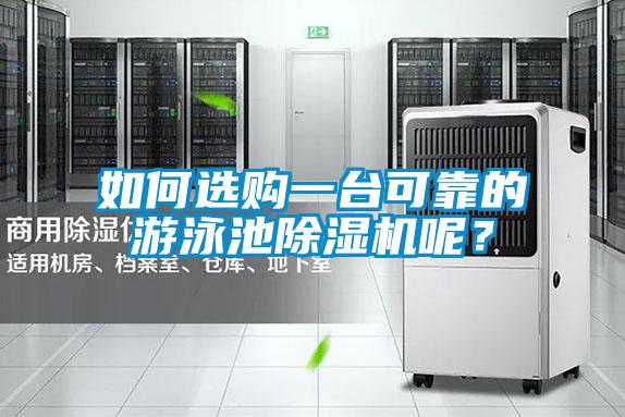 如何選購一臺(tái)可靠的游泳池除濕機(jī)呢？