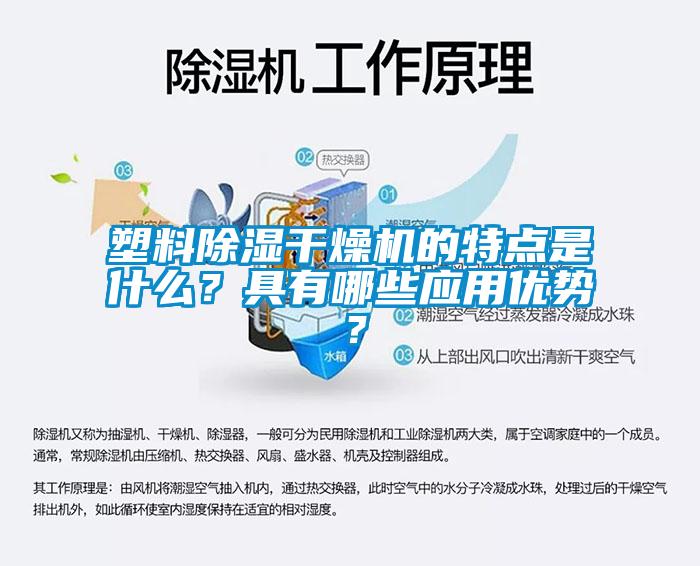 塑料除濕干燥機的特點是什么？具有哪些應(yīng)用優(yōu)勢？