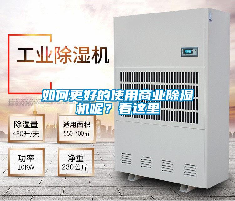 如何更好的使用商業(yè)除濕機呢？看這里