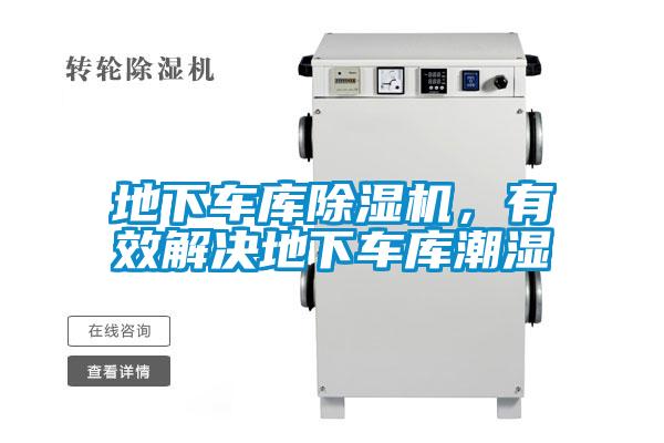 地下車庫除濕機，有效解決地下車庫潮濕