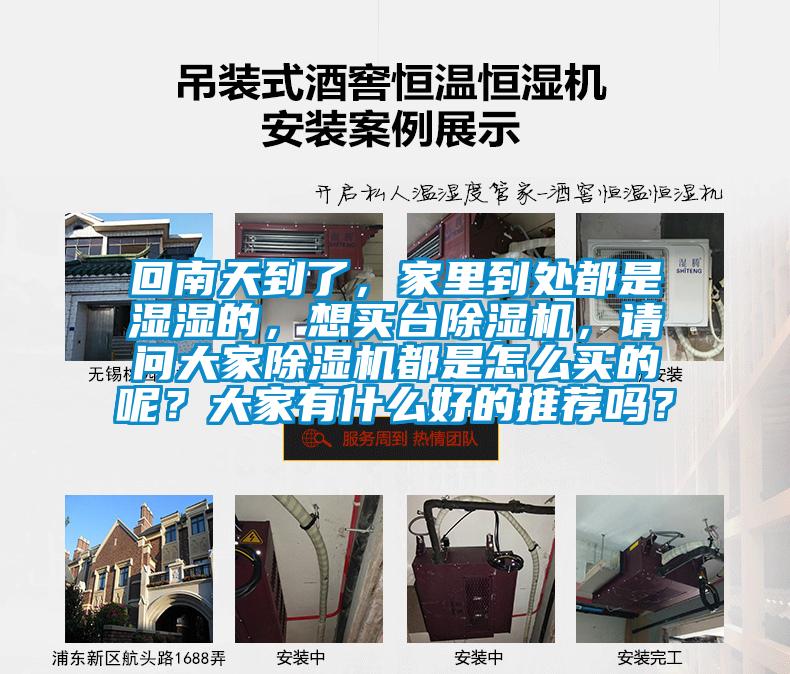 回南天到了，家里到處都是濕濕的，想買臺(tái)除濕機(jī)，請(qǐng)問(wèn)大家除濕機(jī)都是怎么買的呢？大家有什么好的推薦嗎？