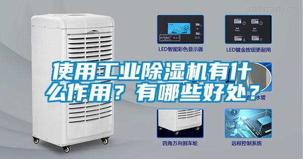使用工業(yè)除濕機有什么作用？有哪些好處？