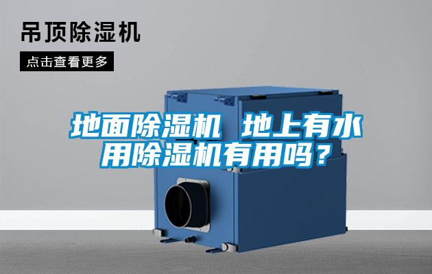 地面除濕機(jī) 地上有水用除濕機(jī)有用嗎？