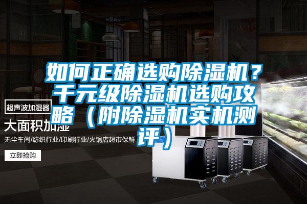 如何正確選購(gòu)除濕機(jī)？千元級(jí)除濕機(jī)選購(gòu)攻略（附除濕機(jī)實(shí)機(jī)測(cè)評(píng)）