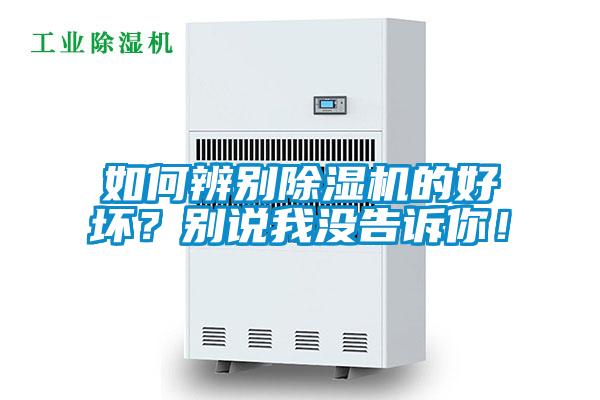 如何辨別除濕機(jī)的好壞？別說我沒告訴你！