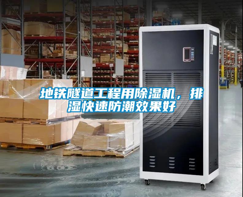 地鐵隧道工程用除濕機(jī)，排濕快速防潮效果好