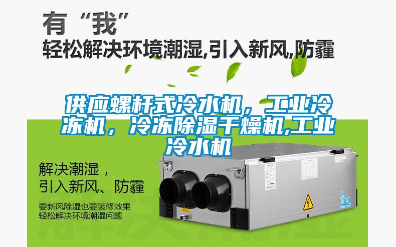 供應(yīng)螺桿式冷水機(jī)，工業(yè)冷凍機(jī)，冷凍除濕干燥機(jī),工業(yè)冷水機(jī)