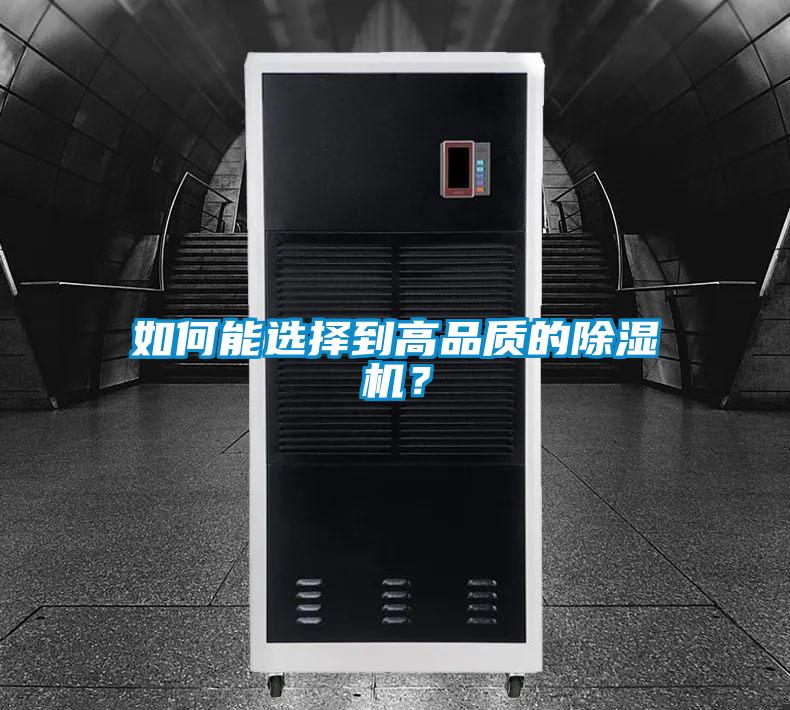 如何能選擇到高品質(zhì)的除濕機(jī)？