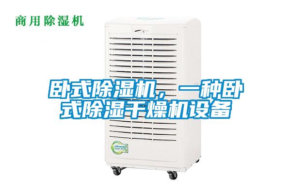 臥式除濕機，一種臥式除濕干燥機設備