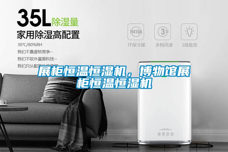 展柜恒溫恒濕機，博物館展柜恒溫恒濕機