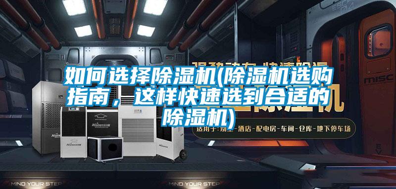 如何選擇除濕機(jī)(除濕機(jī)選購指南，這樣快速選到合適的除濕機(jī))
