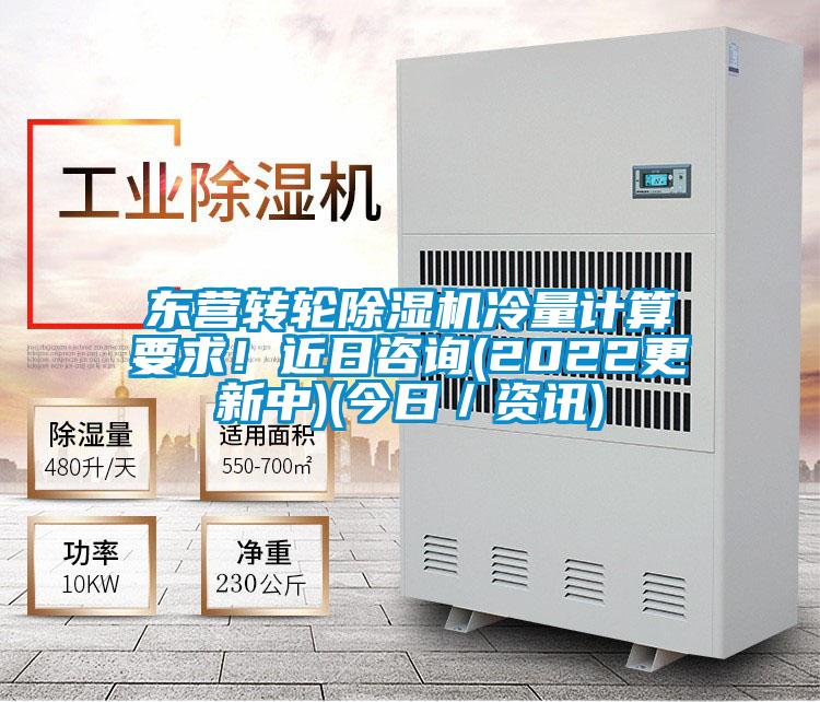 東營轉(zhuǎn)輪除濕機冷量計算要求！近日咨詢(2022更新中)(今日／資訊)