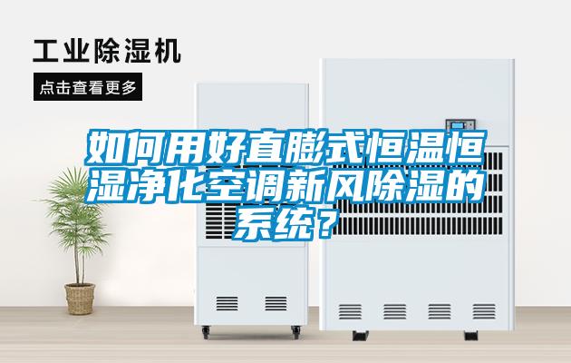 如何用好直膨式恒溫恒濕凈化空調(diào)新風(fēng)除濕的系統(tǒng)？