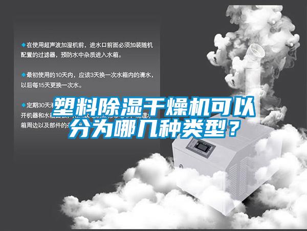 塑料除濕干燥機(jī)可以分為哪幾種類型？