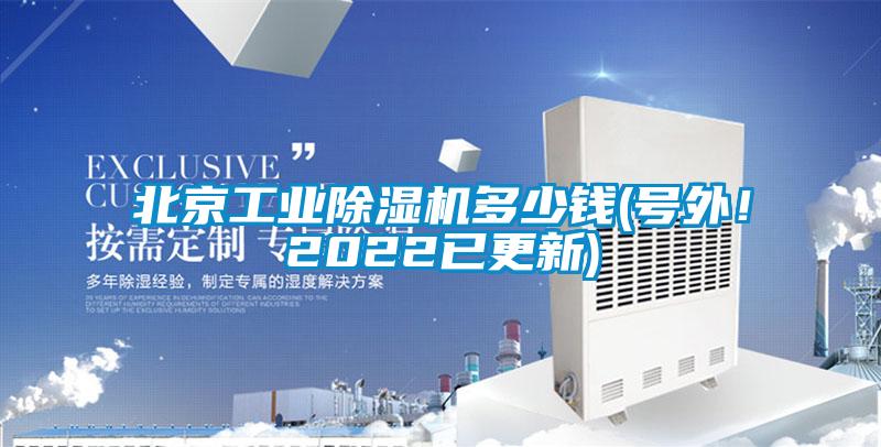 北京工業(yè)除濕機(jī)多少錢(qián)(號(hào)外！2022已更新)