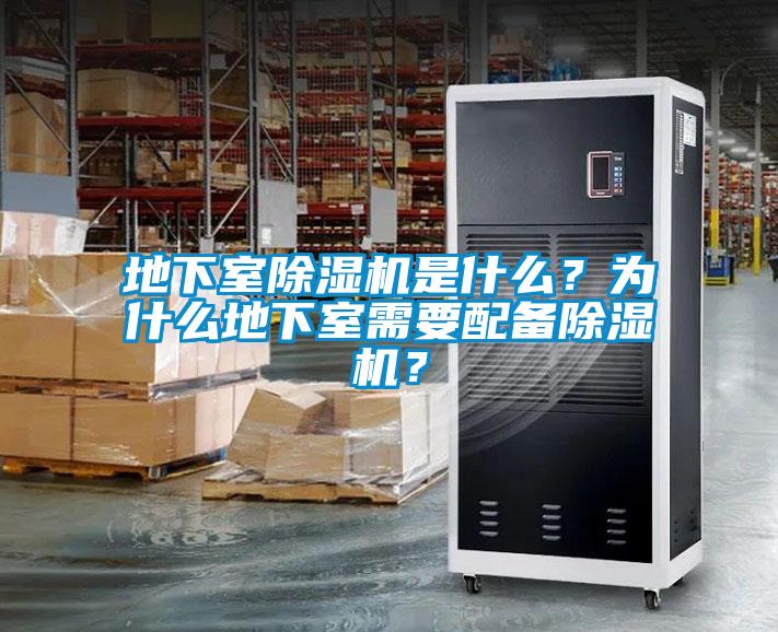 地下室除濕機(jī)是什么？為什么地下室需要配備除濕機(jī)？