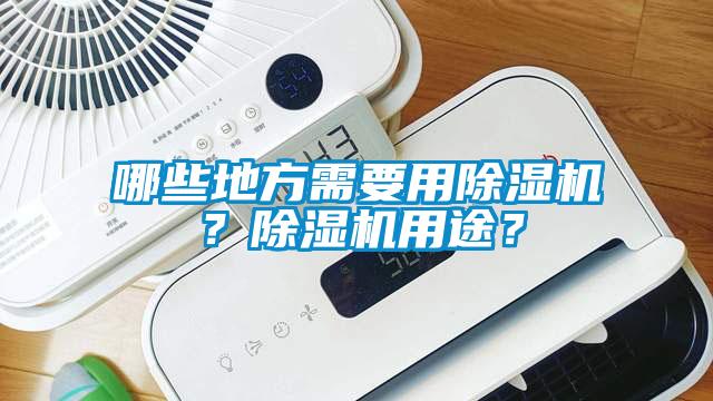 哪些地方需要用除濕機(jī)？除濕機(jī)用途？