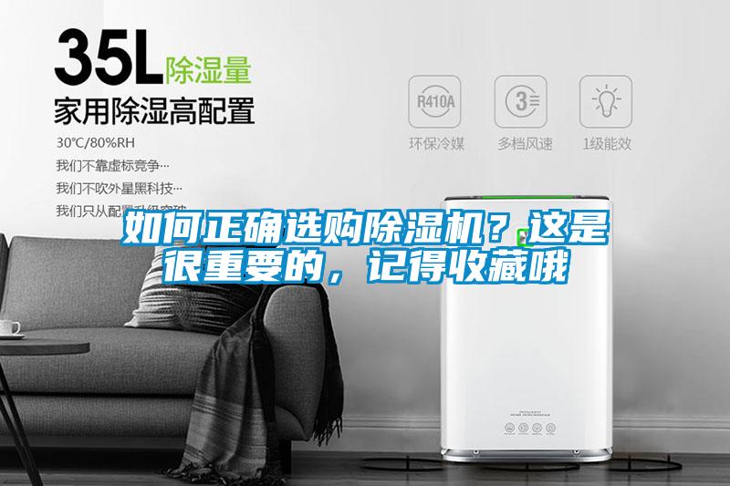 如何正確選購(gòu)除濕機(jī)？這是很重要的，記得收藏哦