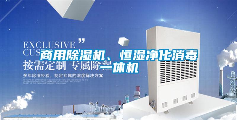 商用除濕機(jī)、恒濕凈化消毒一體機(jī)