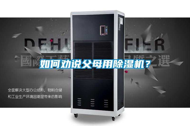如何勸說(shuō)父母用除濕機(jī)？