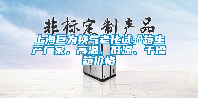 上海巨為換氣老化試驗(yàn)箱生產(chǎn)廠家，高溫、低溫、干燥箱價(jià)格