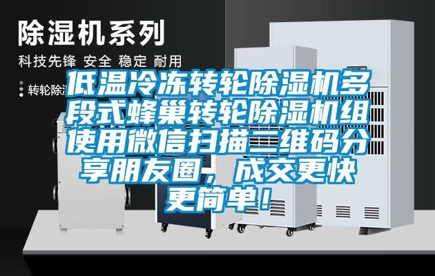 低溫冷凍轉(zhuǎn)輪除濕機(jī)多段式蜂巢轉(zhuǎn)輪除濕機(jī)組使用微信掃描二維碼分享朋友圈，成交更快更簡(jiǎn)單！